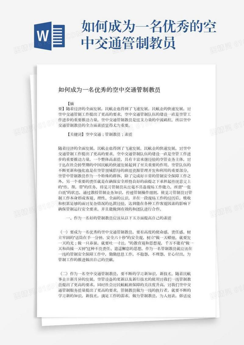 如何成为一名优秀的空中交通管制教员