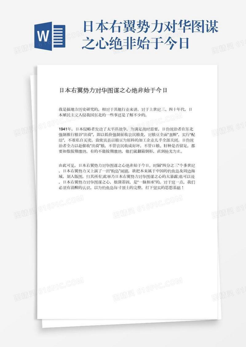 日本右翼势力对华图谋之心绝非始于今日