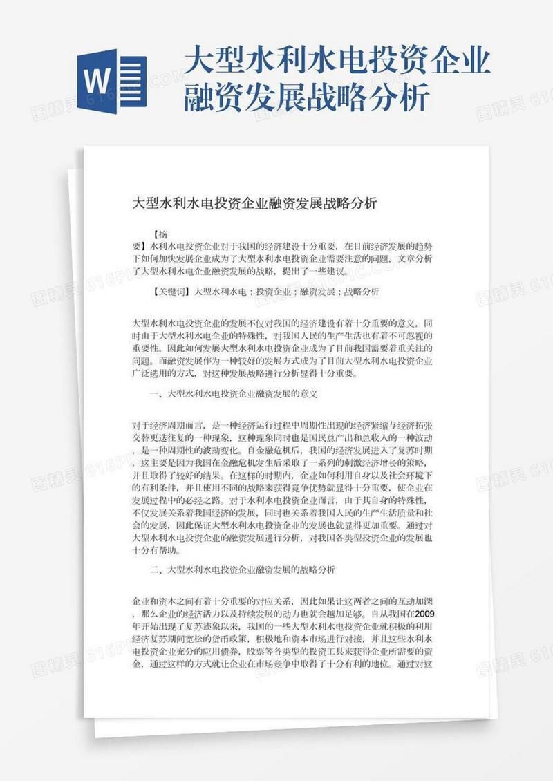 大型水利水电投资企业融资发展战略分析