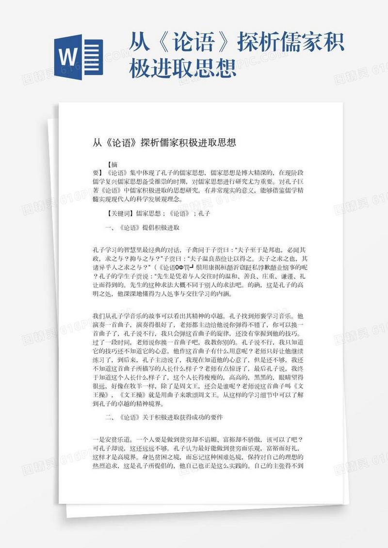 从《论语》探析儒家积极进取思想