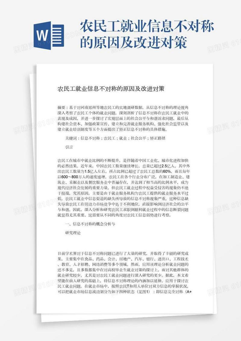 农民工就业信息不对称的原因及改进对策