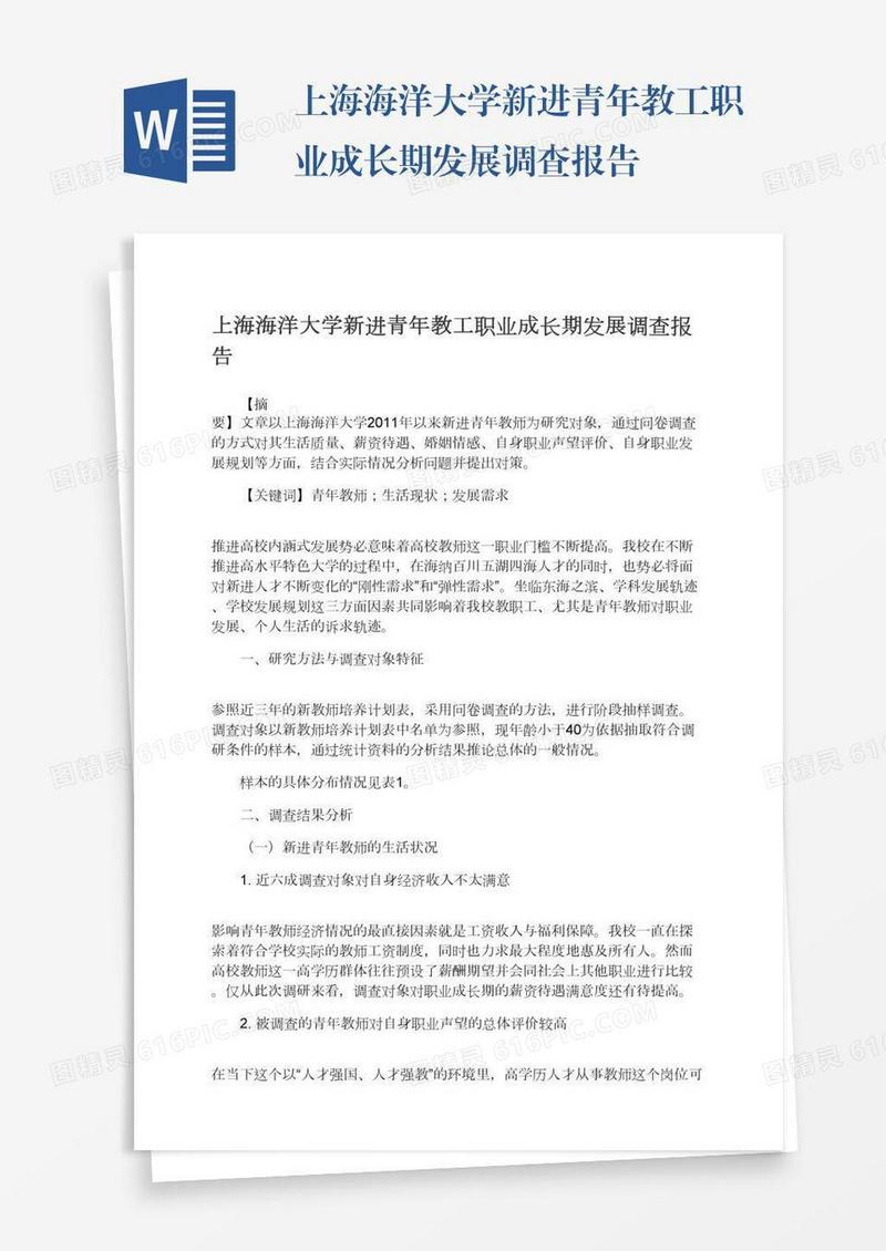 上海海洋大学新进青年教工职业成长期发展调查报告