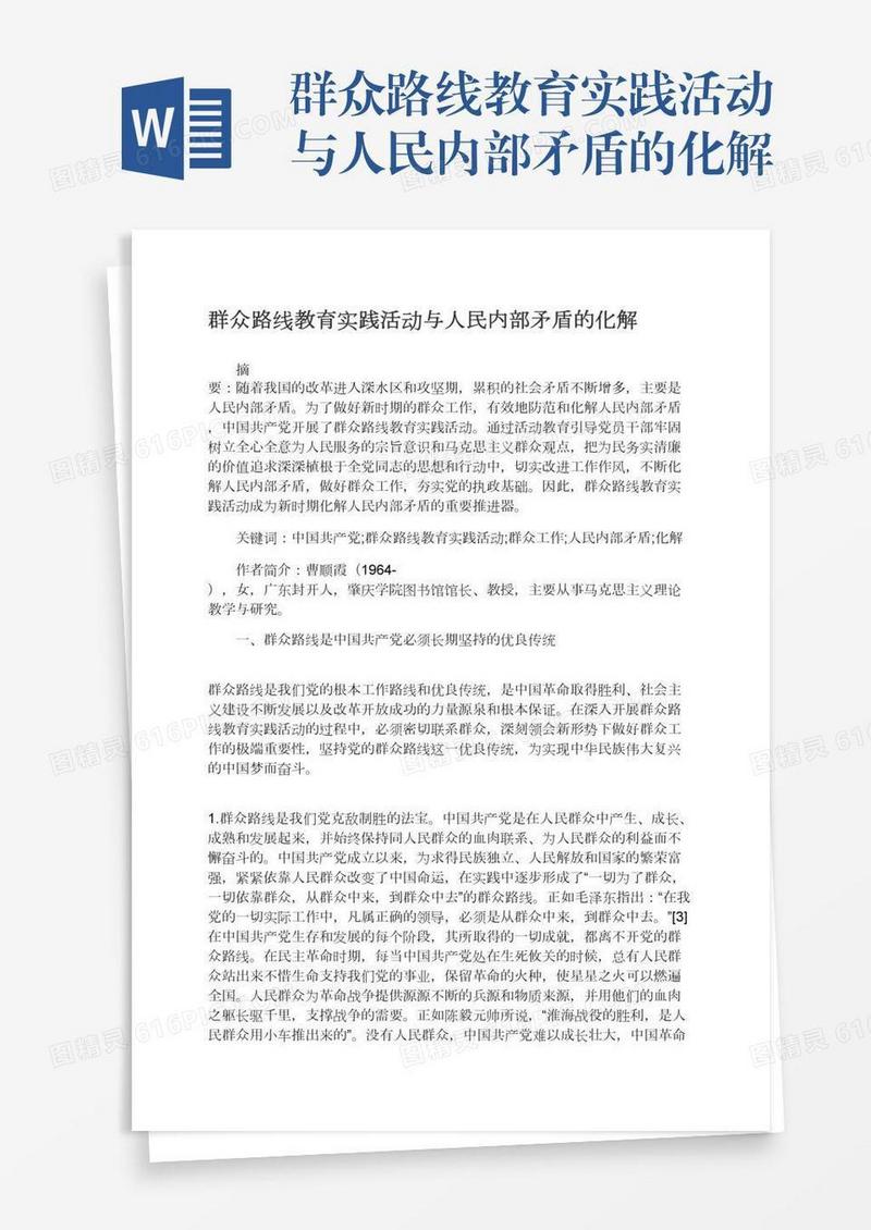 群众路线教育实践活动与人民内部矛盾的化解