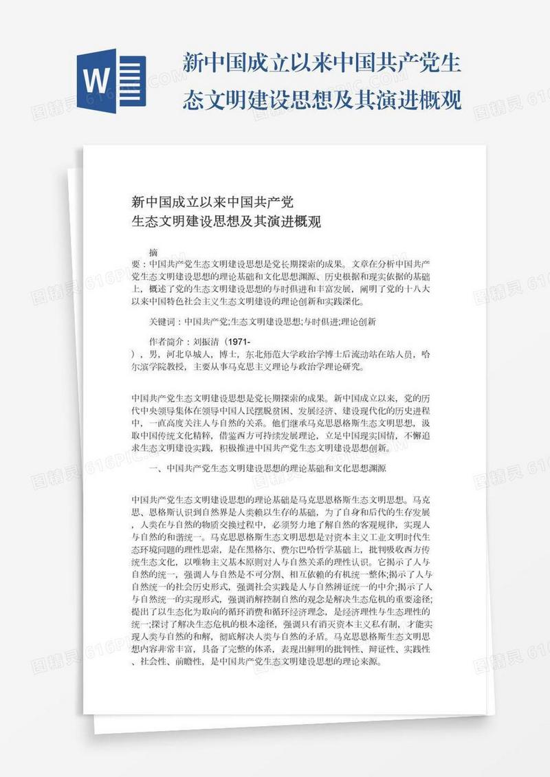 新中国成立以来中国共产党生态文明建设思想及其演进概观