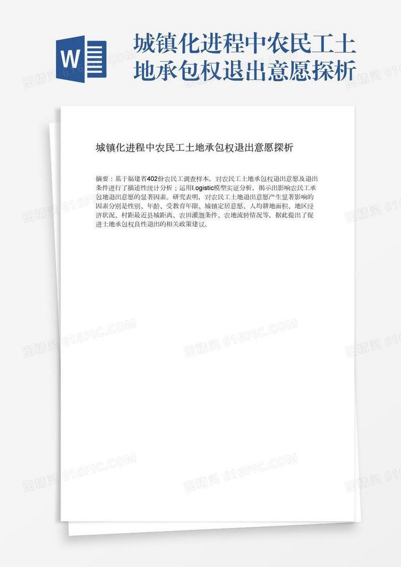 城镇化进程中农民工土地承包权退出意愿探析