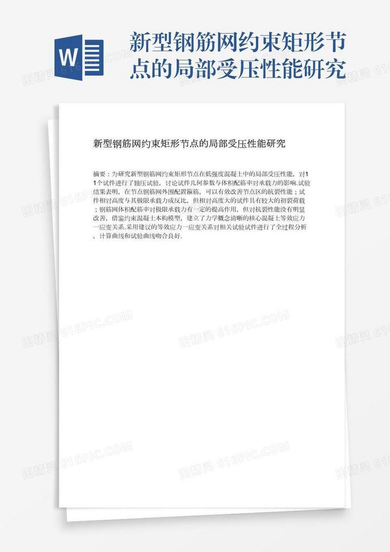 新型钢筋网约束矩形节点的局部受压性能研究
