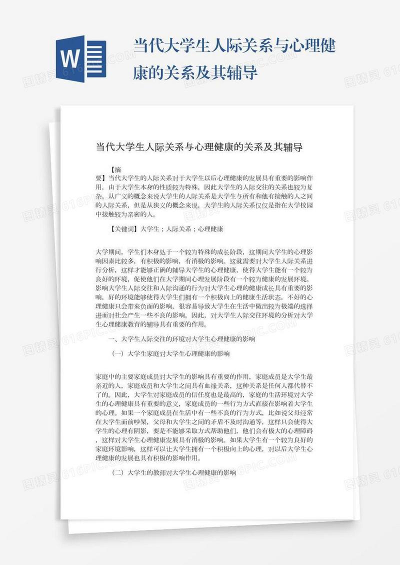 当代大学生人际关系与心理健康的关系及其辅导