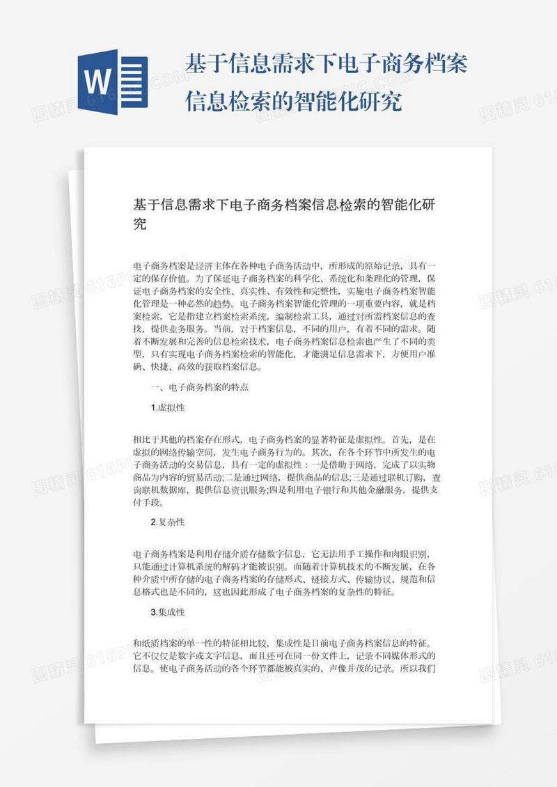 基于信息需求下电子商务档案信息检索的智能化研究