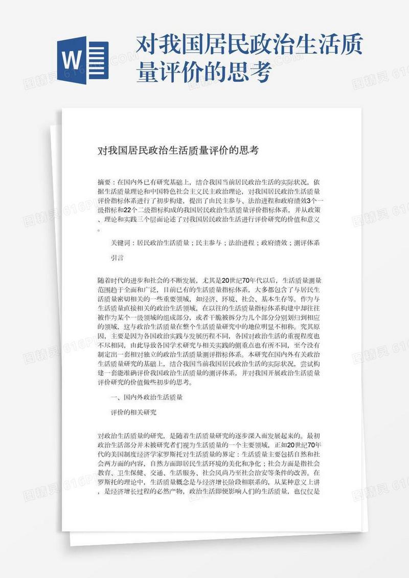 对我国居民政治生活质量评价的思考