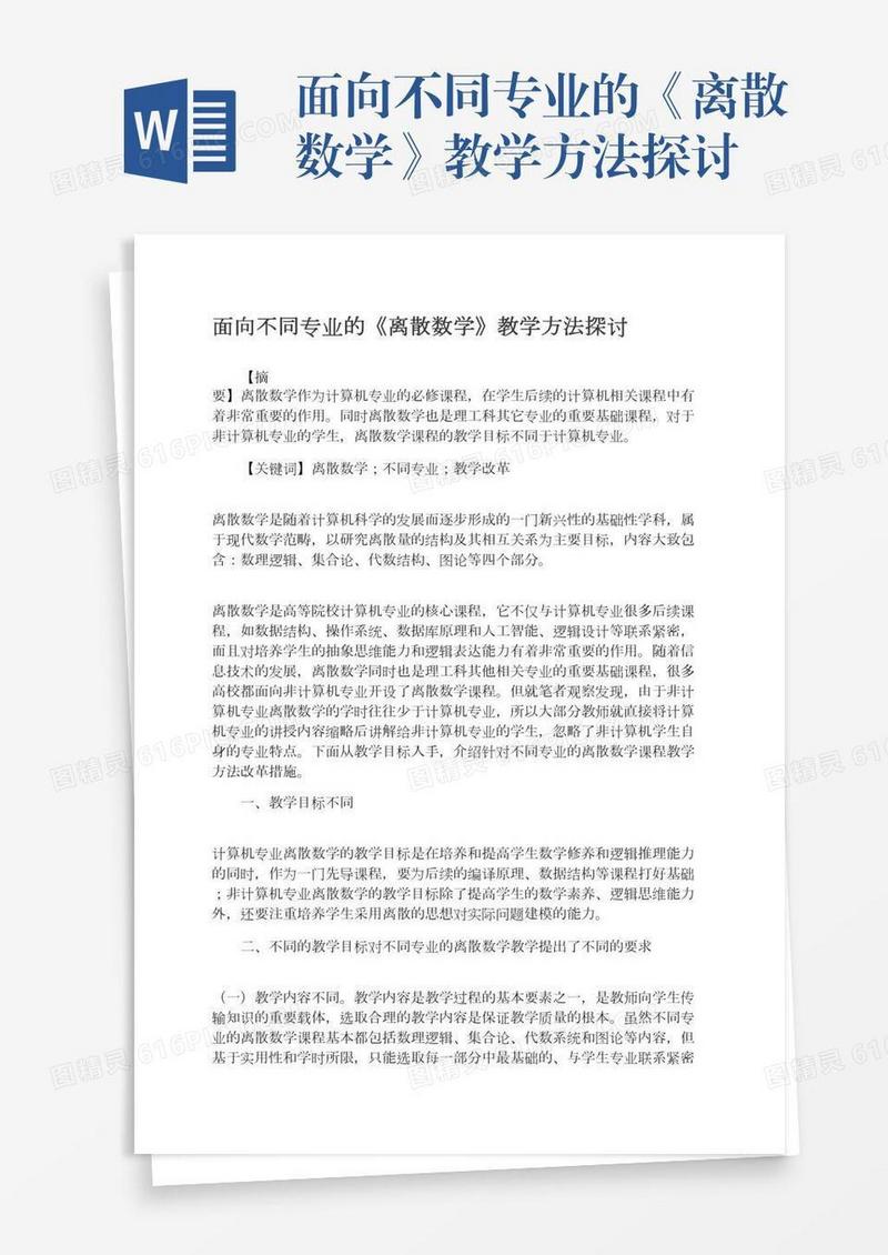 面向不同专业的《离散数学》教学方法探讨