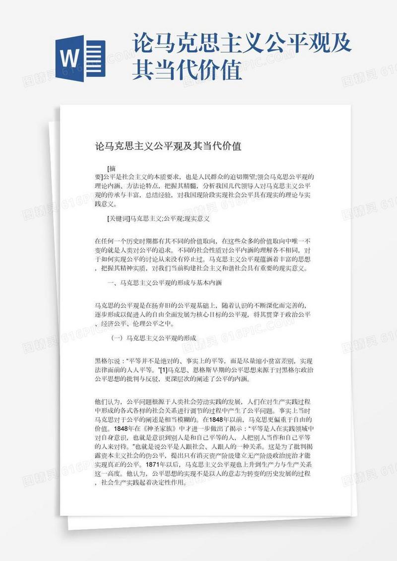 论马克思主义公平观及其当代价值