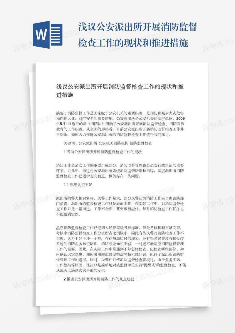 浅议公安派出所开展消防监督检查工作的现状和推进措施