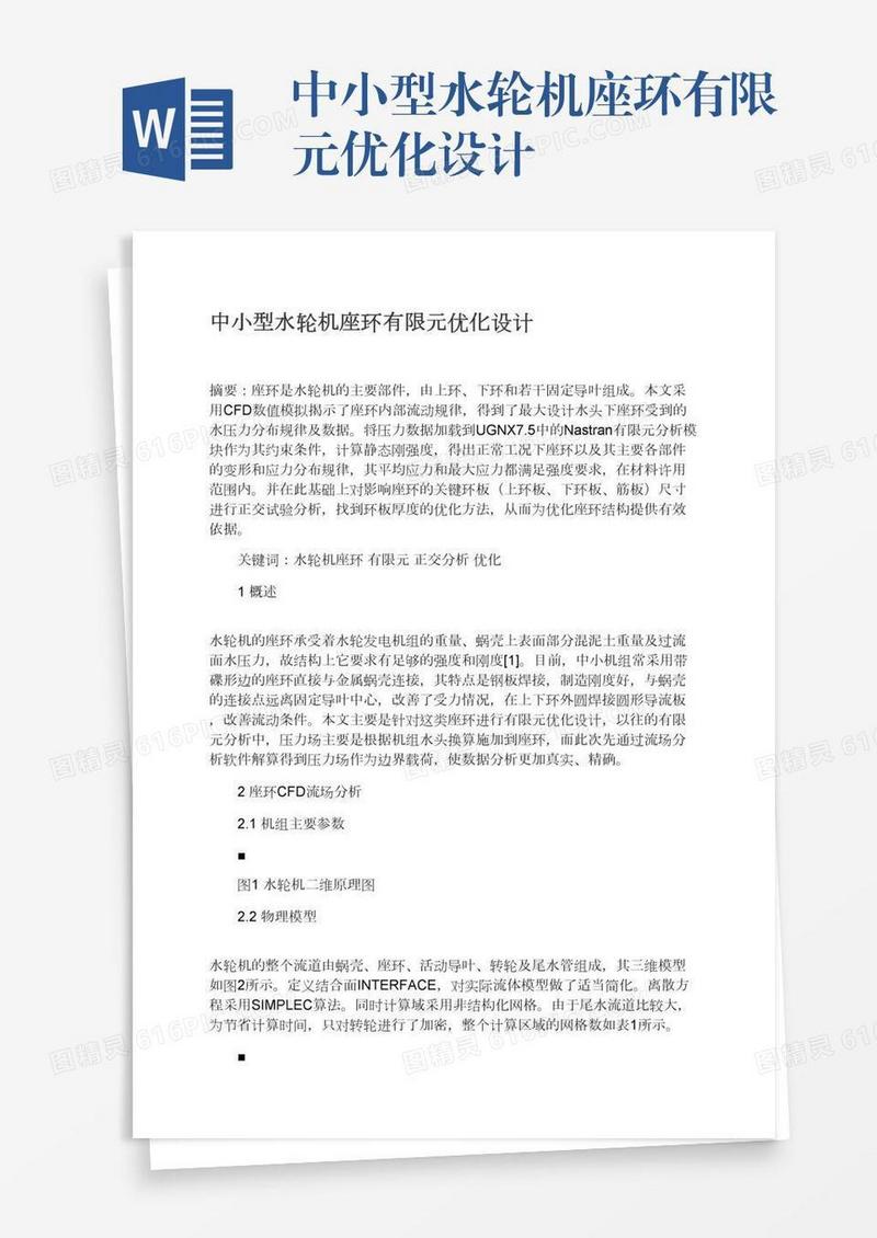 中小型水轮机座环有限元优化设计