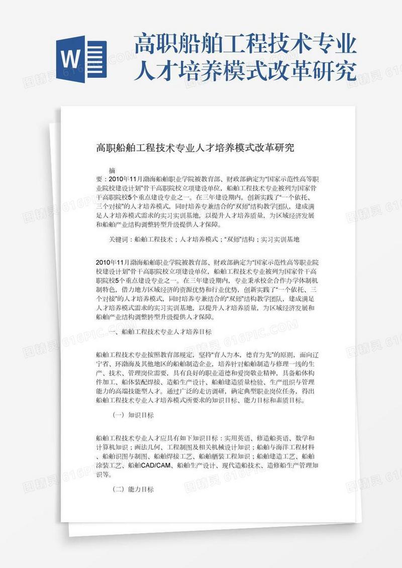 高职船舶工程技术专业人才培养模式改革研究