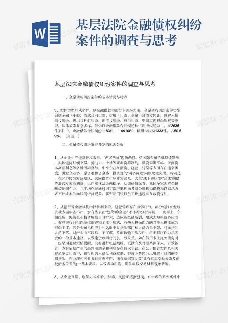 基层法院金融债权纠纷案件的调查与思考