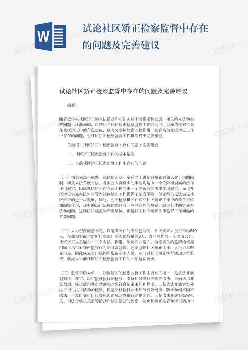 试论社区矫正检察监督中存在的问题及完善建议