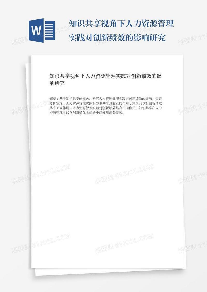 知识共享视角下人力资源管理实践对创新绩效的影响研究