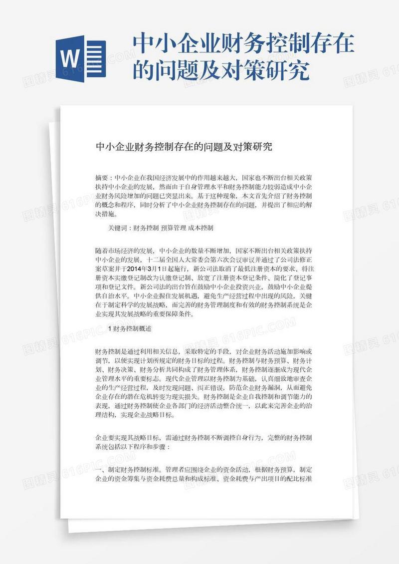 中小企业财务控制存在的问题及对策研究