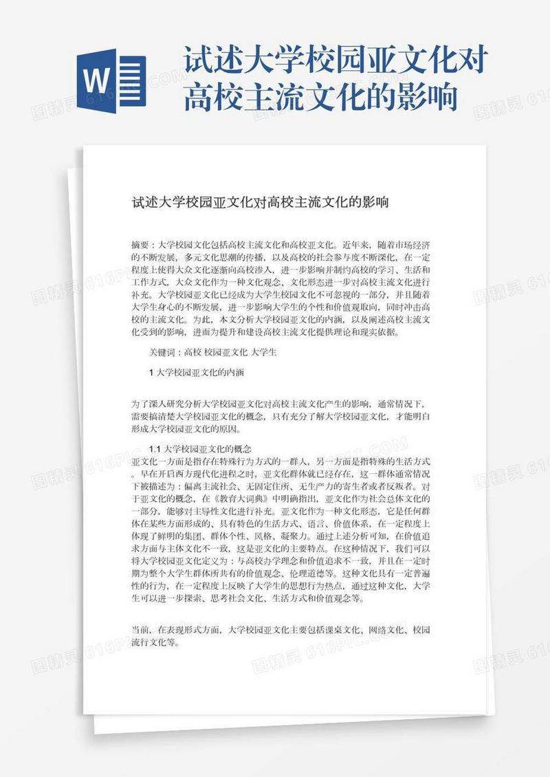 试述大学校园亚文化对高校主流文化的影响