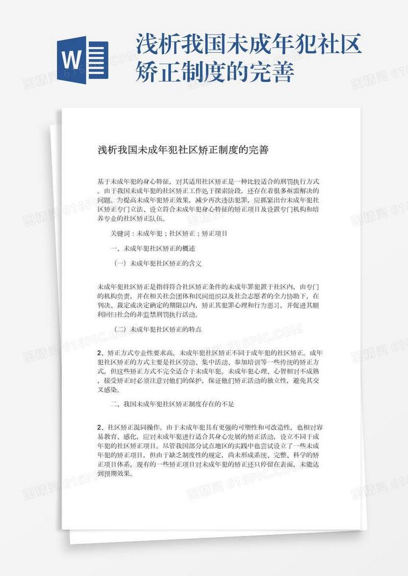 浅析我国未成年犯社区矫正制度的完善