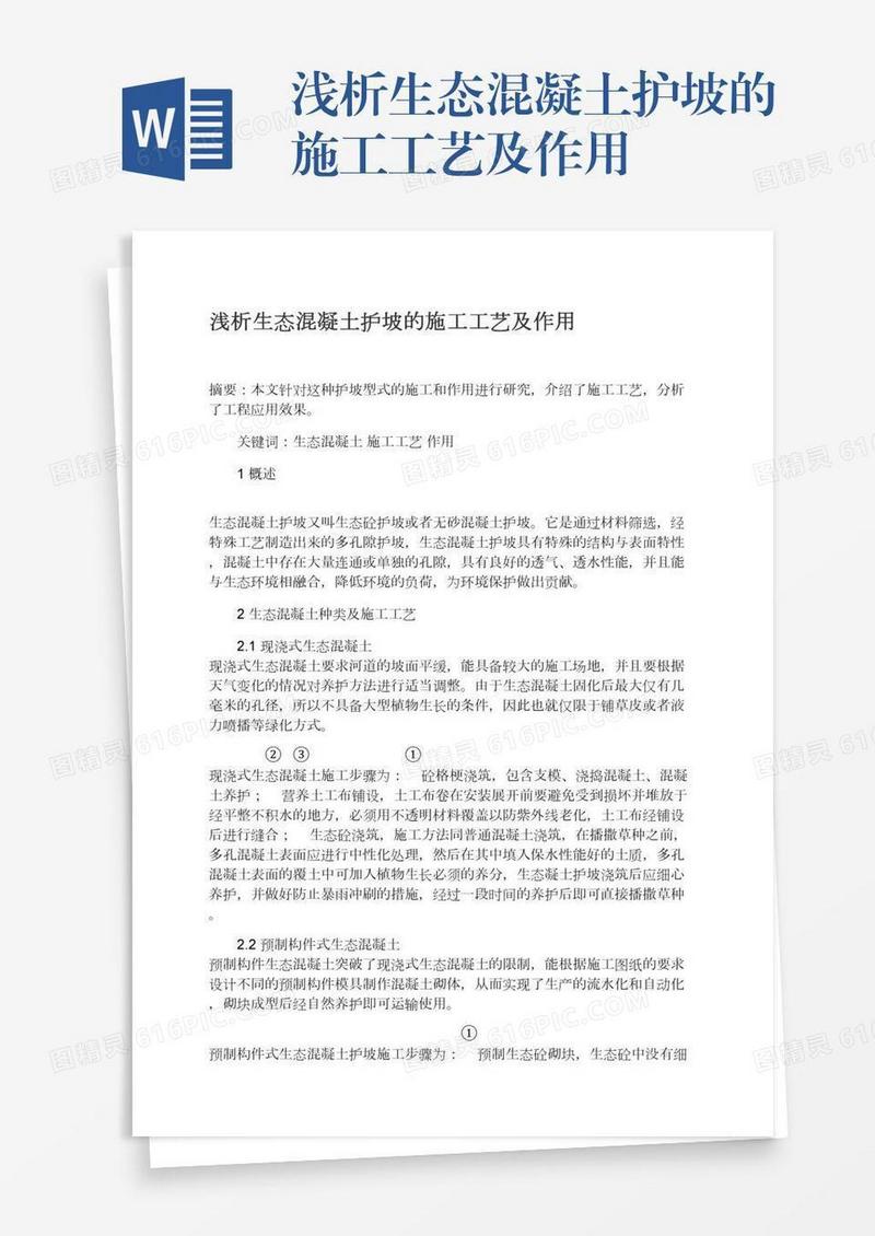 浅析生态混凝土护坡的施工工艺及作用