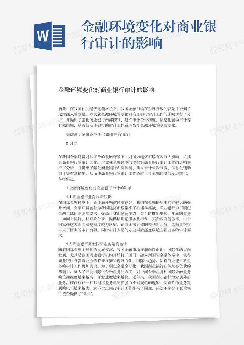 金融环境变化对商业银行审计的影响