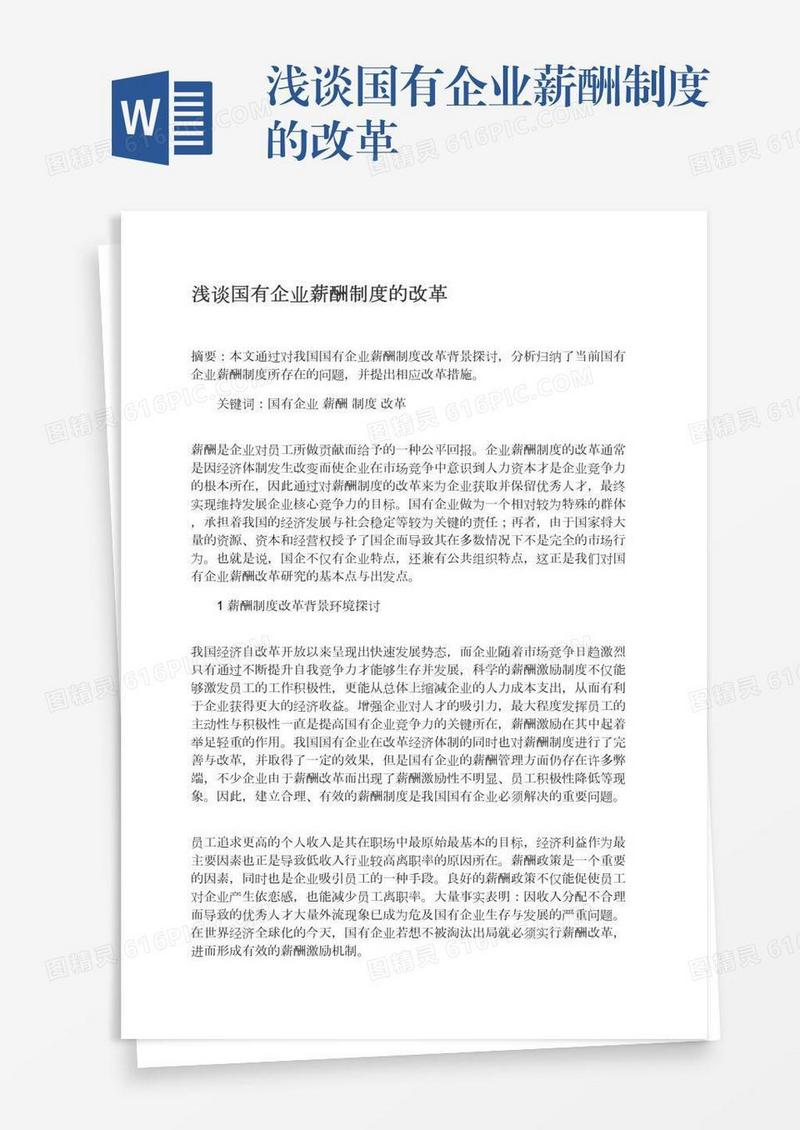 浅谈国有企业薪酬制度的改革