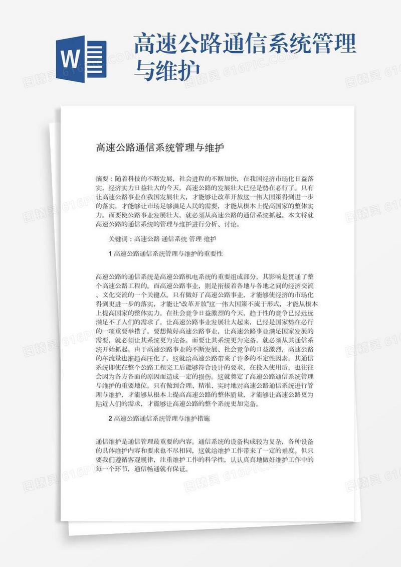 高速公路通信系统管理与维护