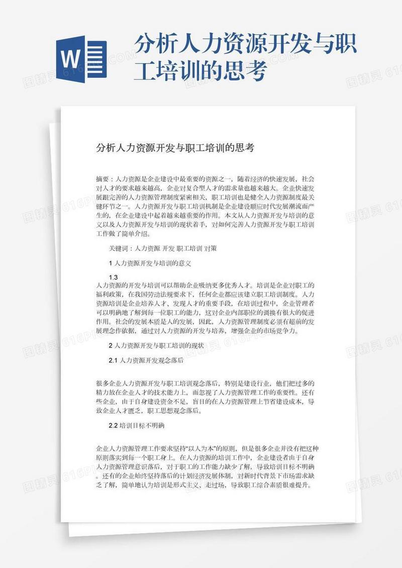 分析人力资源开发与职工培训的思考