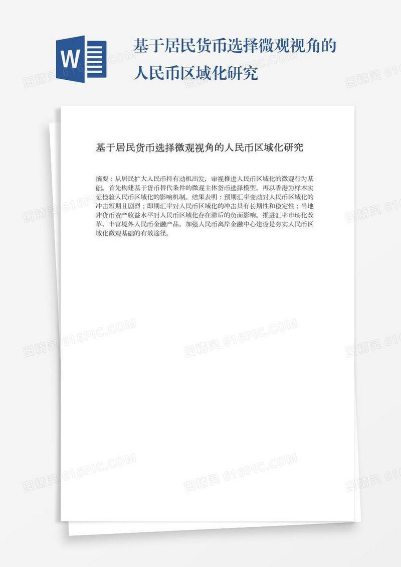 基于居民货币选择微观视角的人民币区域化研究
