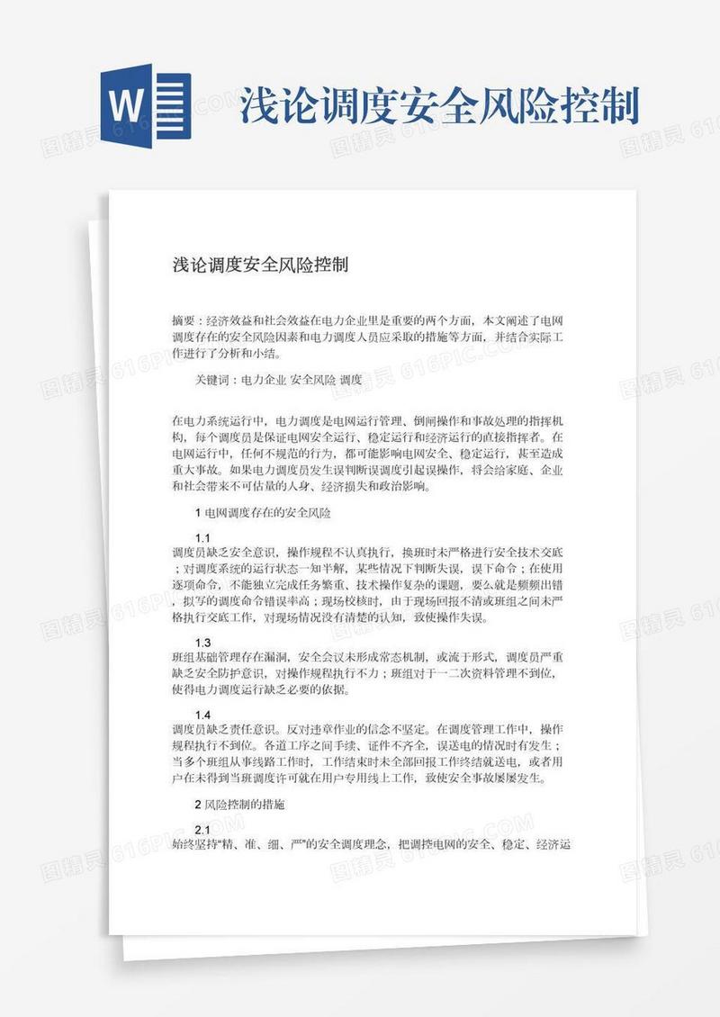 浅论调度安全风险控制
