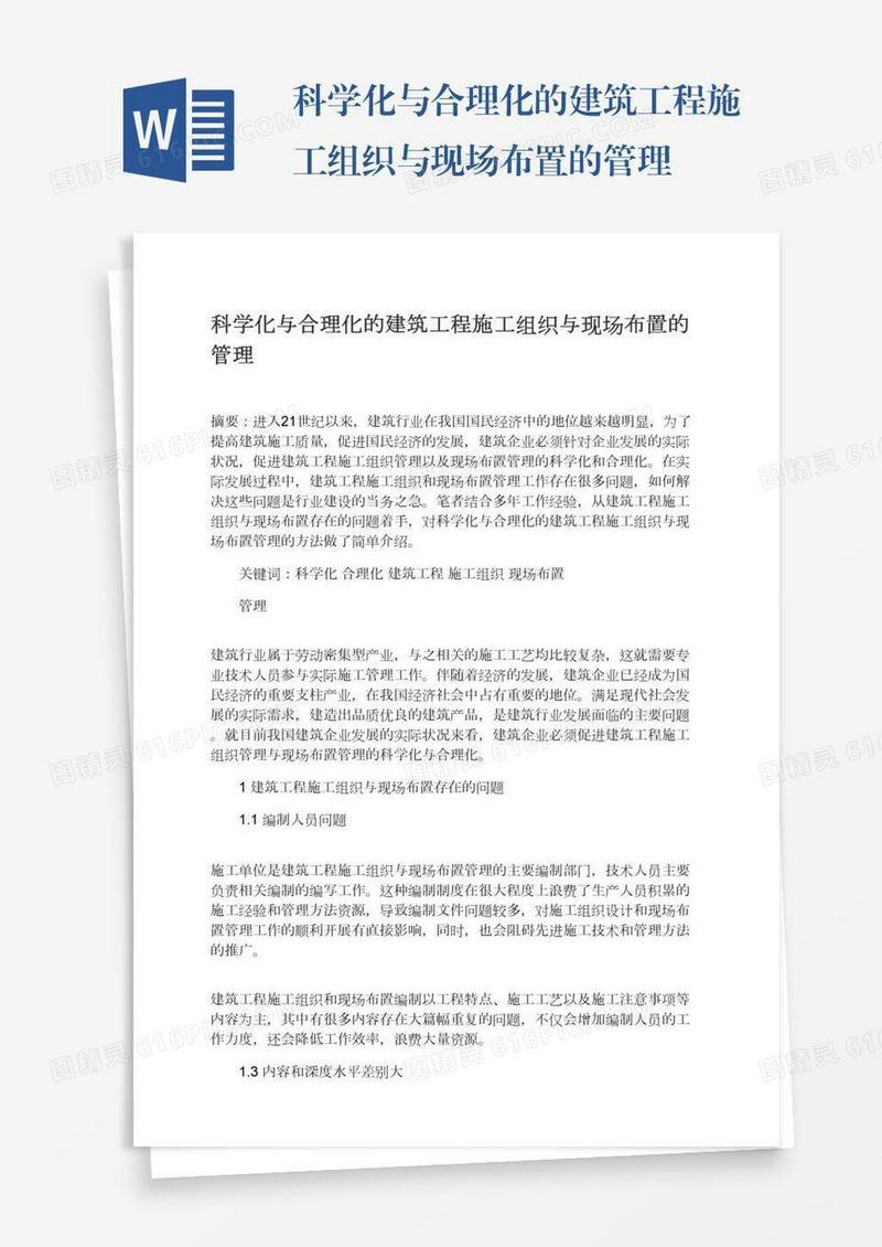 科学化与合理化的建筑工程施工组织与现场布置的管理