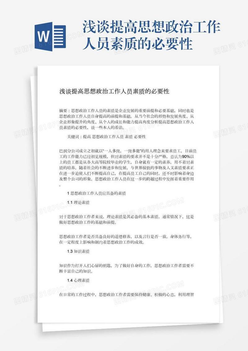 浅谈提高思想政治工作人员素质的必要性