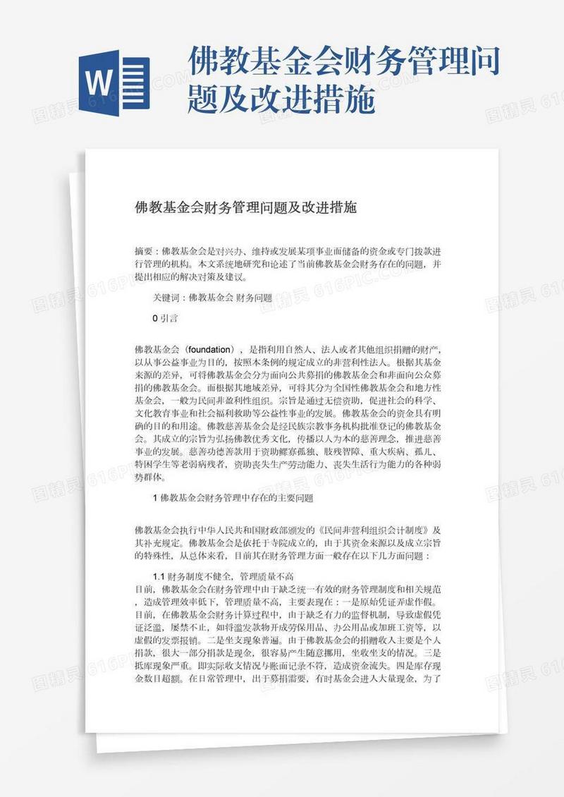 佛教基金会财务管理问题及改进措施