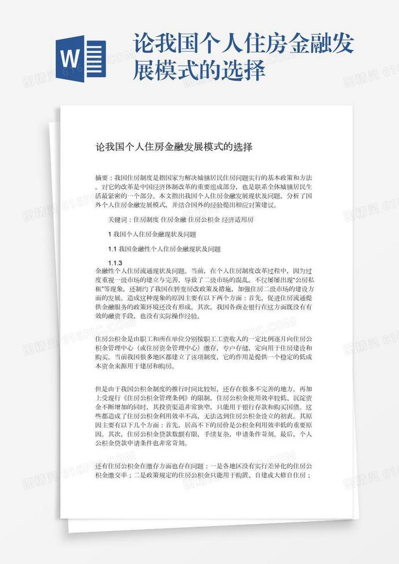 论我国个人住房金融发展模式的选择