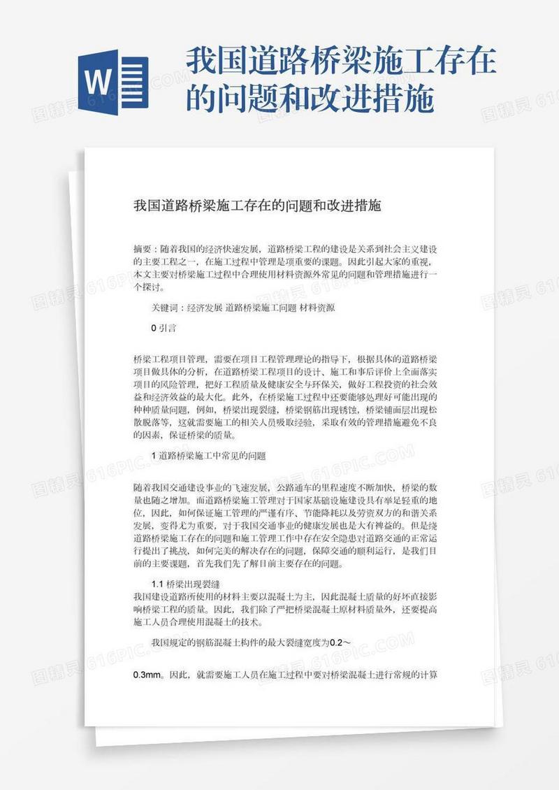 我国道路桥梁施工存在的问题和改进措施