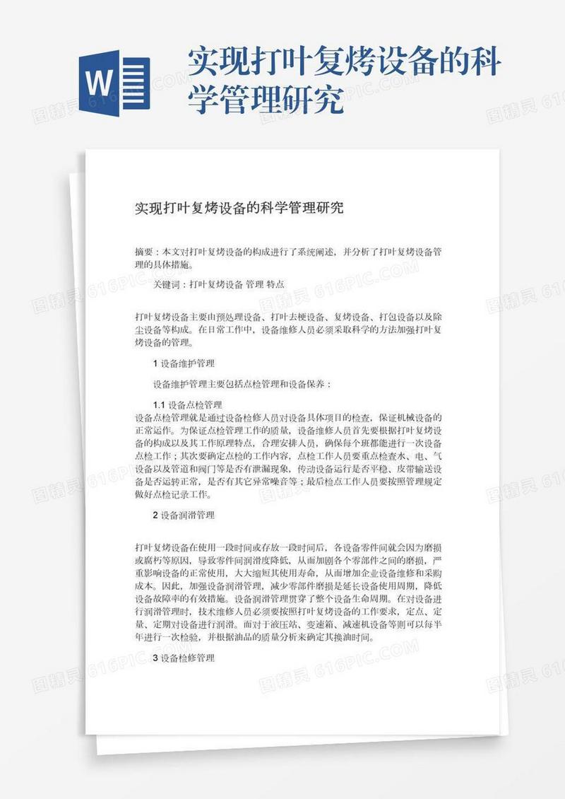 实现打叶复烤设备的科学管理研究