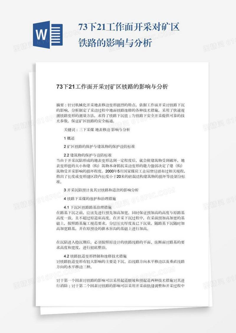 73下21工作面开采对矿区铁路的影响与分析