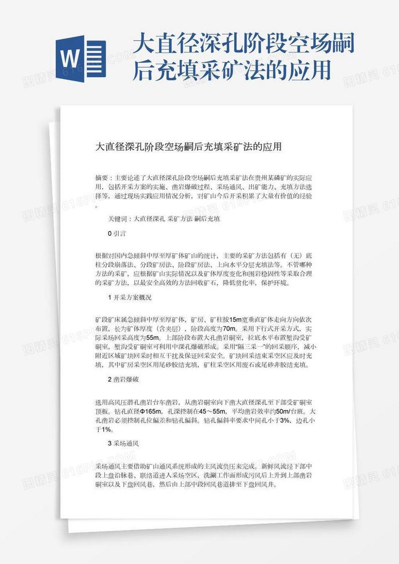 大直径深孔阶段空场嗣后充填采矿法的应用