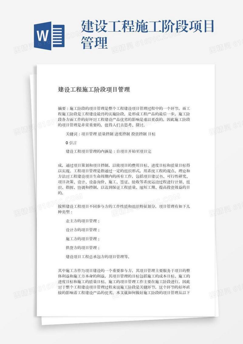 建设工程施工阶段项目管理