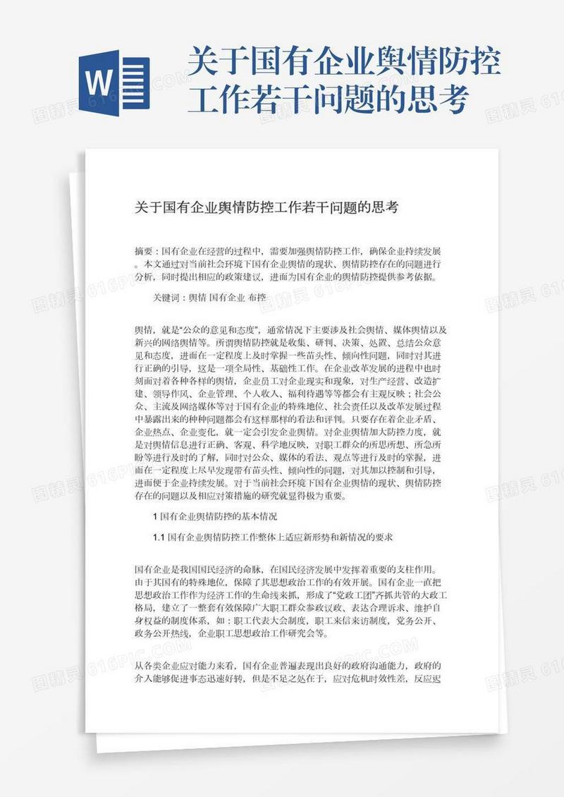 关于国有企业舆情防控工作若干问题的思考