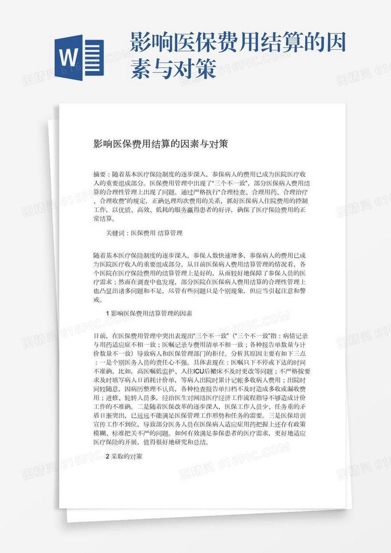 影响医保费用结算的因素与对策