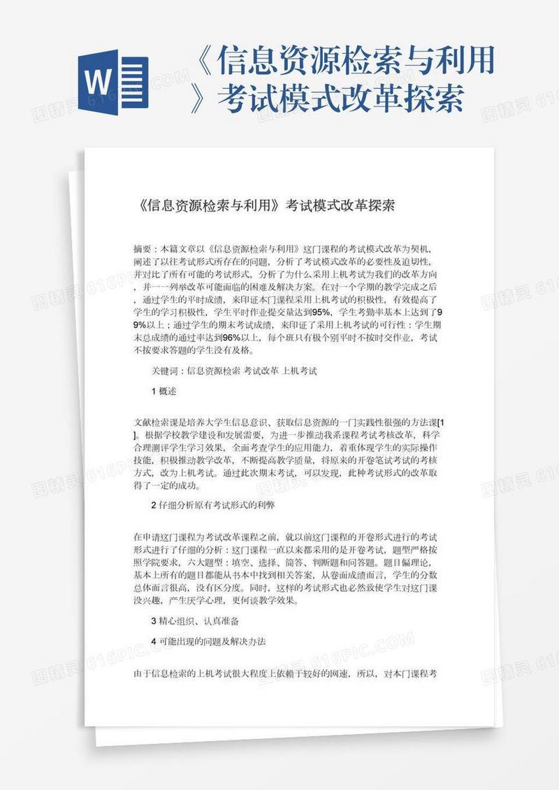 《信息资源检索与利用》考试模式改革探索