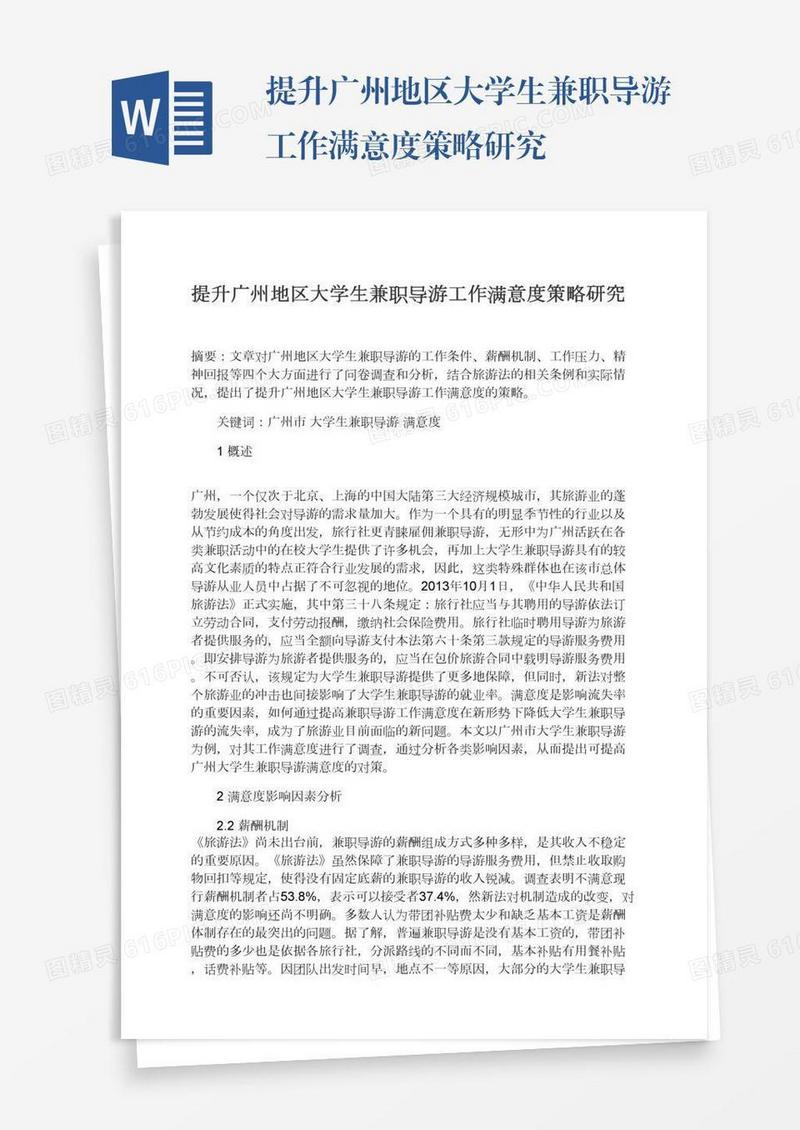提升广州地区大学生兼职导游工作满意度策略研究