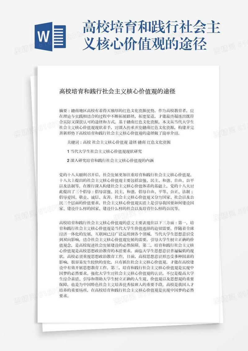 高校培育和践行社会主义核心价值观的途径