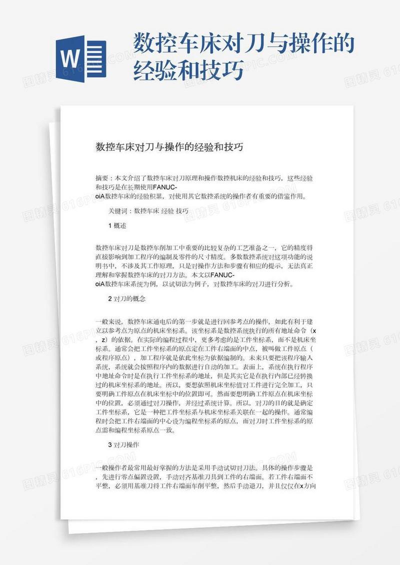 数控车床对刀与操作的经验和技巧