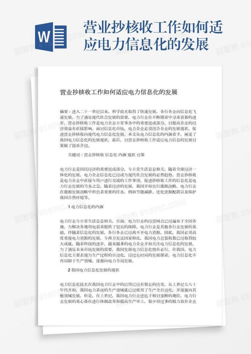 营业抄核收工作如何适应电力信息化的发展