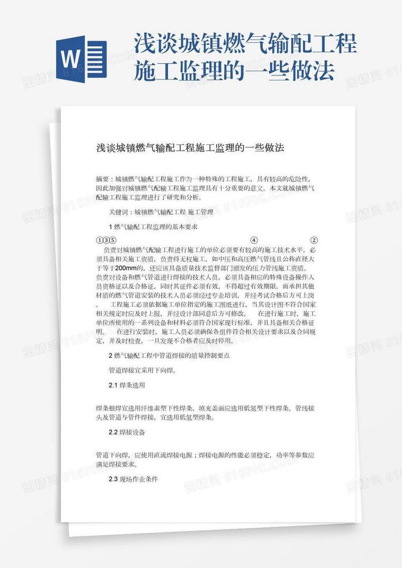 浅谈城镇燃气输配工程施工监理的一些做法