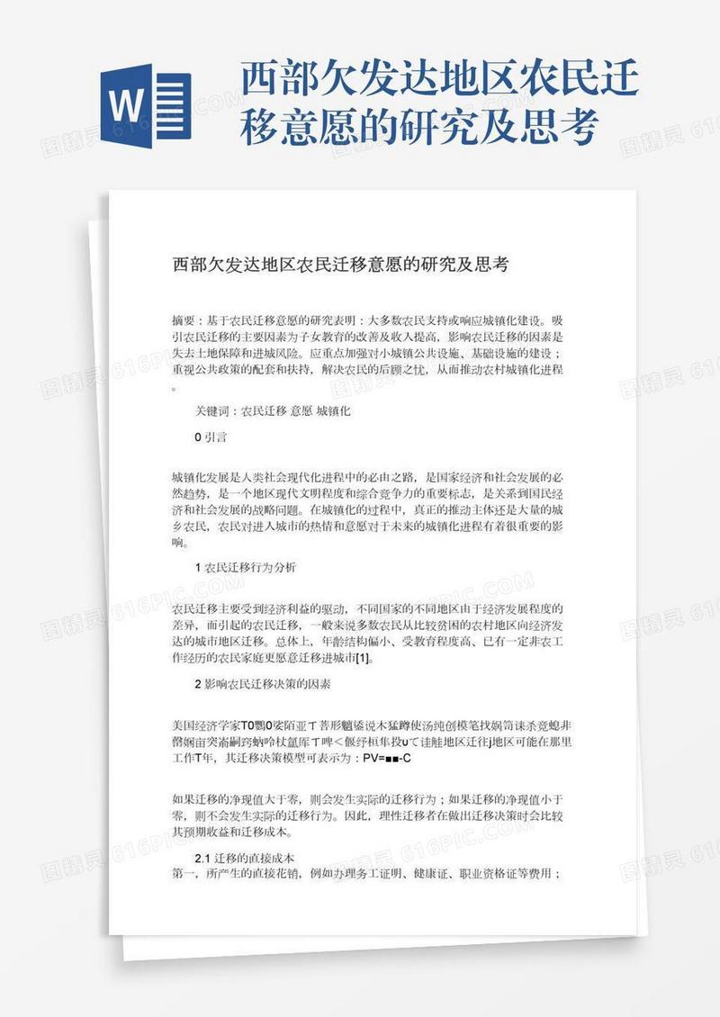西部欠发达地区农民迁移意愿的研究及思考