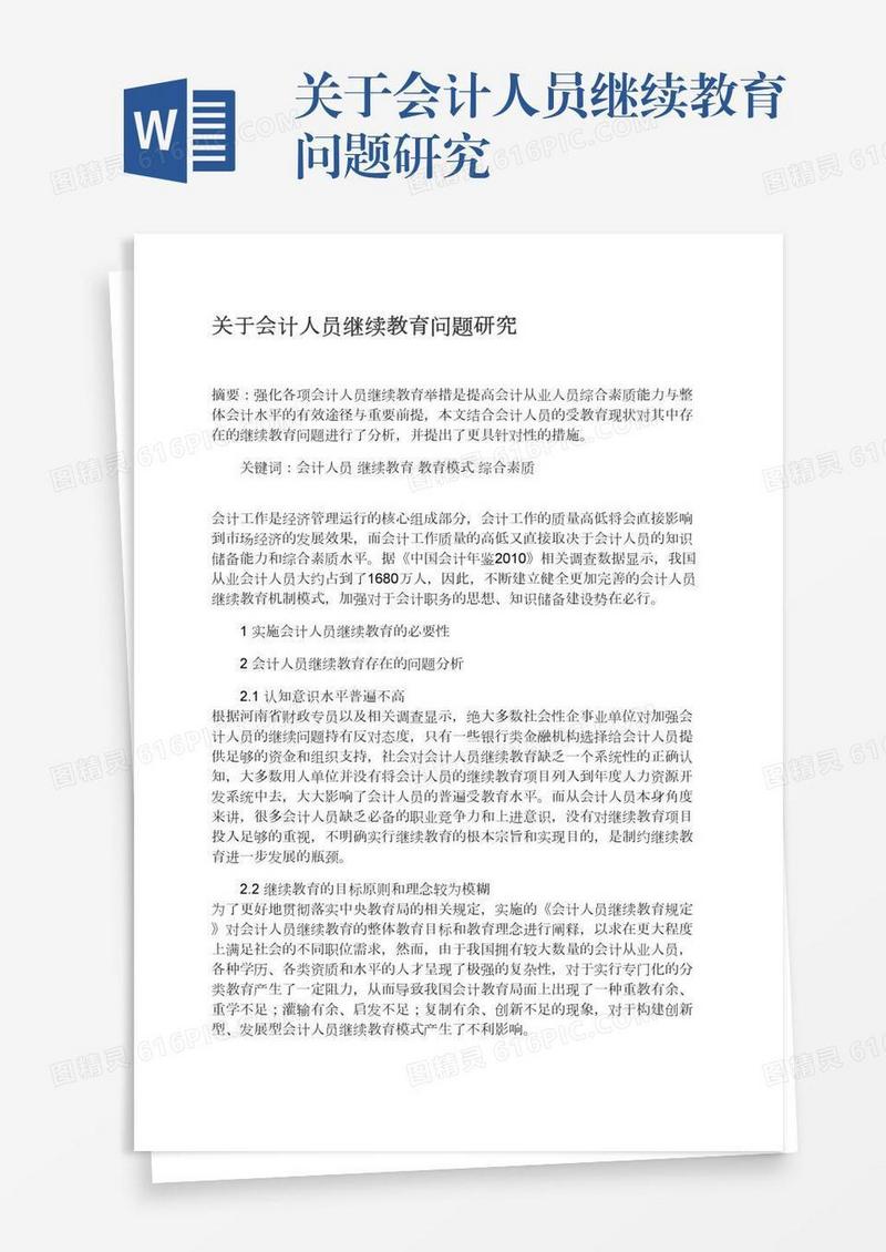 关于会计人员继续教育问题研究